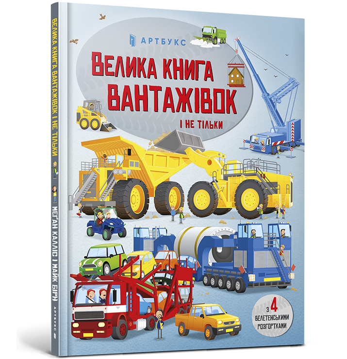 Велика книга вантажівок і не тільки